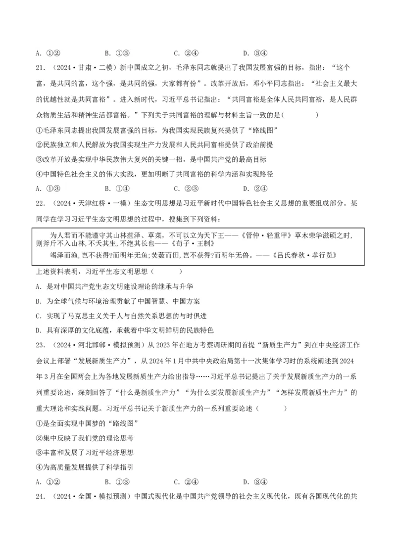 押江苏卷第1&mdash;2题中国特色社会主义（原卷版）_8.2025政治总复习_2024年新高考资料_5.2024三轮冲刺_备战2024年高考政治临考题号押题（江苏专用）324064621