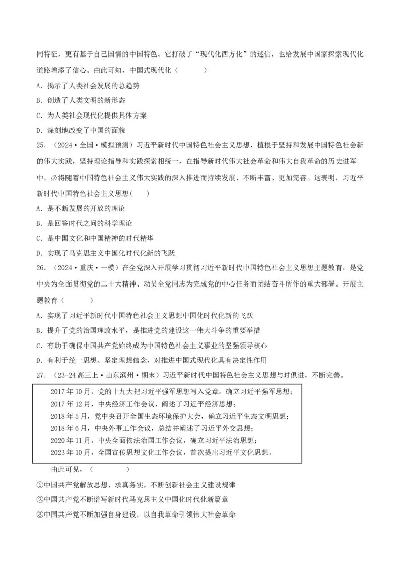 押江苏卷第1&mdash;2题中国特色社会主义（原卷版）_8.2025政治总复习_2024年新高考资料_5.2024三轮冲刺_备战2024年高考政治临考题号押题（江苏专用）324064621