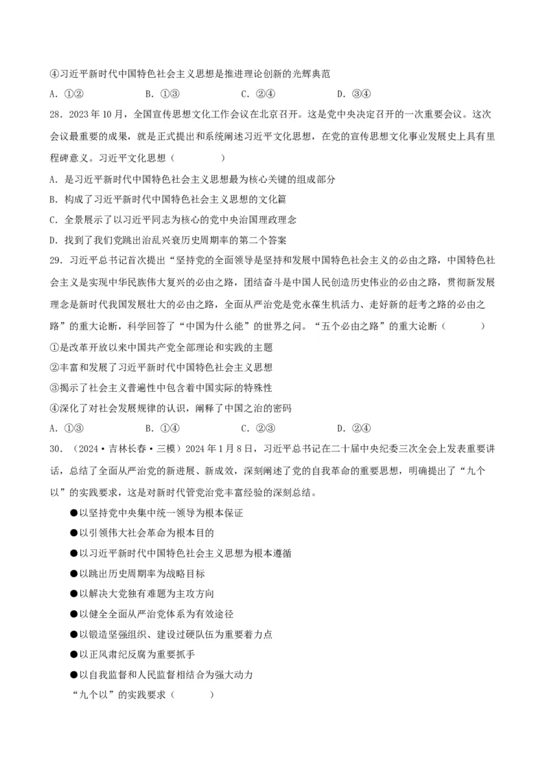 押江苏卷第1&mdash;2题中国特色社会主义（原卷版）_8.2025政治总复习_2024年新高考资料_5.2024三轮冲刺_备战2024年高考政治临考题号押题（江苏专用）324064621