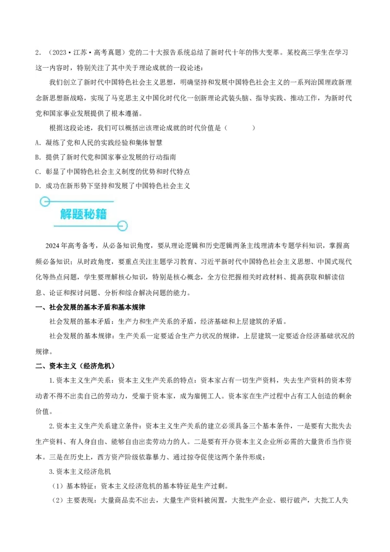 押江苏卷第1&mdash;2题中国特色社会主义（原卷版）_8.2025政治总复习_2024年新高考资料_5.2024三轮冲刺_备战2024年高考政治临考题号押题（江苏专用）324064621