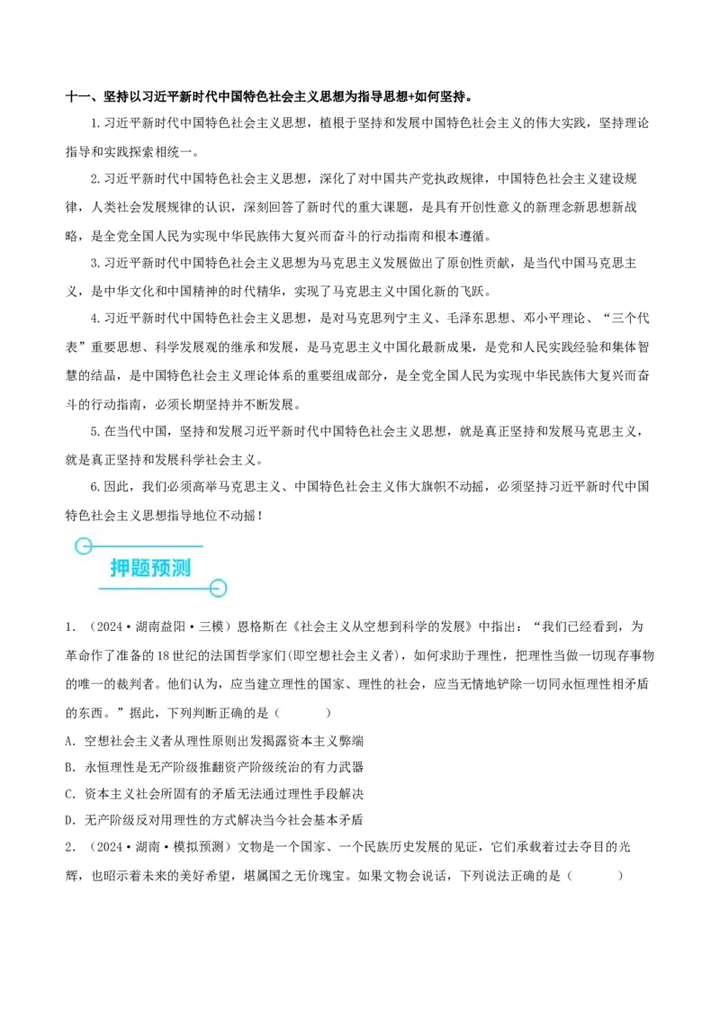押江苏卷第1&mdash;2题中国特色社会主义（原卷版）_8.2025政治总复习_2024年新高考资料_5.2024三轮冲刺_备战2024年高考政治临考题号押题（江苏专用）324064621