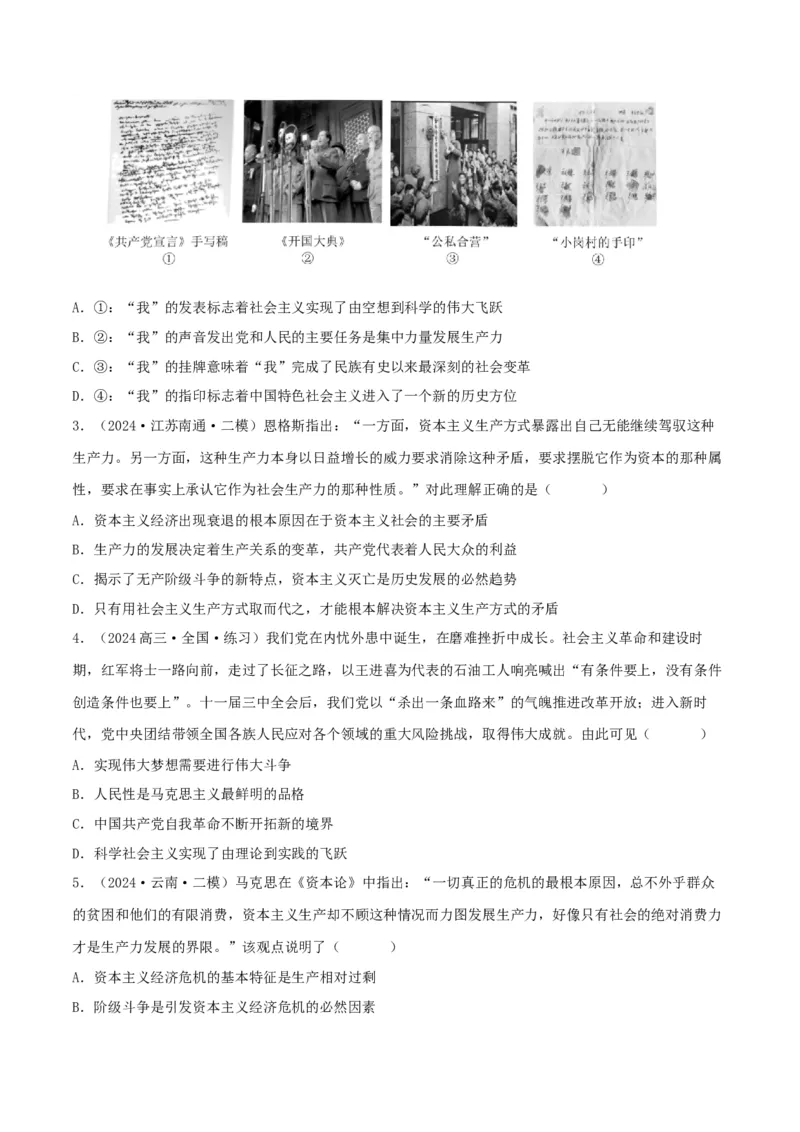 押江苏卷第1&mdash;2题中国特色社会主义（原卷版）_8.2025政治总复习_2024年新高考资料_5.2024三轮冲刺_备战2024年高考政治临考题号押题（江苏专用）324064621