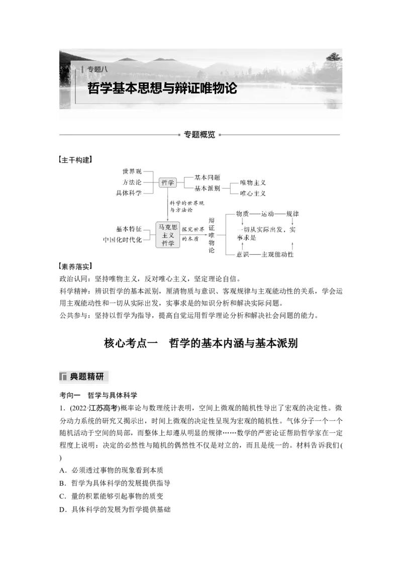 专题八　哲学基本思想与辩证唯物论_8.2025政治总复习_2025年新高考资料_二轮复习_word+ppt2025年高考政治BBG二轮_学生用书Word版全书_学生用书Word版文档_大二轮专题复习讲义