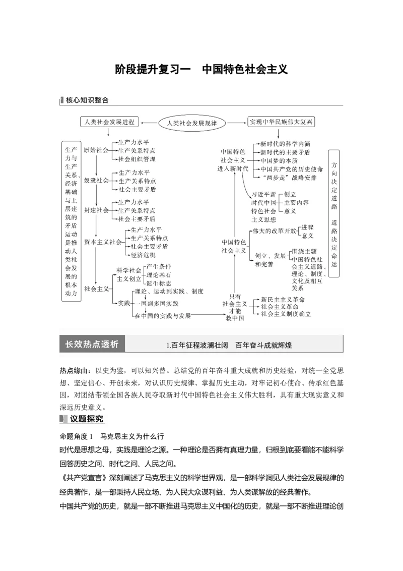 必修1　阶段提升复习1　中国特色社会主义_8.2025政治总复习_2024年新高考资料_1.2024一轮复习_2024年高考政治一轮复习讲义（部编版）_学生版在此文件夹_大一轮复习讲义