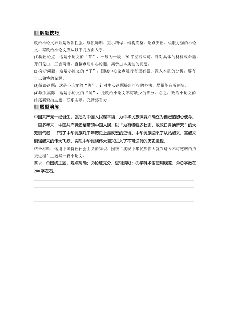 必修1　阶段提升复习1　中国特色社会主义_8.2025政治总复习_2024年新高考资料_1.2024一轮复习_2024年高考政治一轮复习讲义（部编版）_学生版在此文件夹_大一轮复习讲义