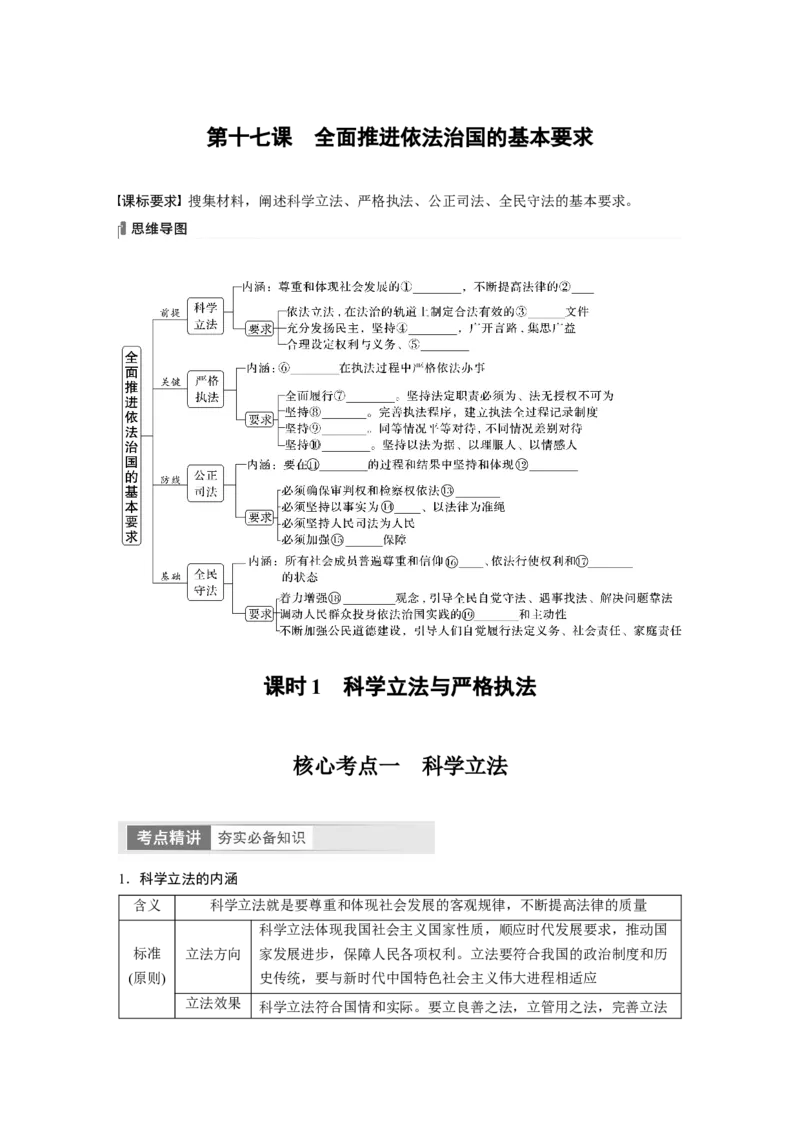 必修3　第17课　课时1　科学立法与严格执法_8.2025政治总复习_2024年新高考资料_1.2024一轮复习_2024年高考政治一轮复习讲义（部编版）_学生版在此文件夹_大一轮复习讲义