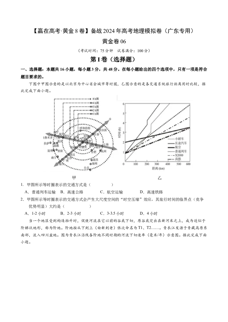 黄金卷06（原卷版）-赢在高考&middot;黄金8卷备战2024年高考地理模拟卷（广东专用）_9.2025地理总复习_2024年新高考资料_4.2024高考模拟预测试卷