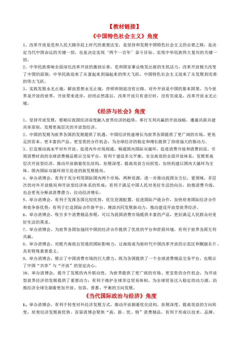 时政热点2+第三届中国国际消费品博览会-每月时政2024届高考政治时政热点专题（热点背景+链接教材+创新演练）（新高考通用）_8.2025政治总复习_2024年新高考资料_2.2024二轮复习