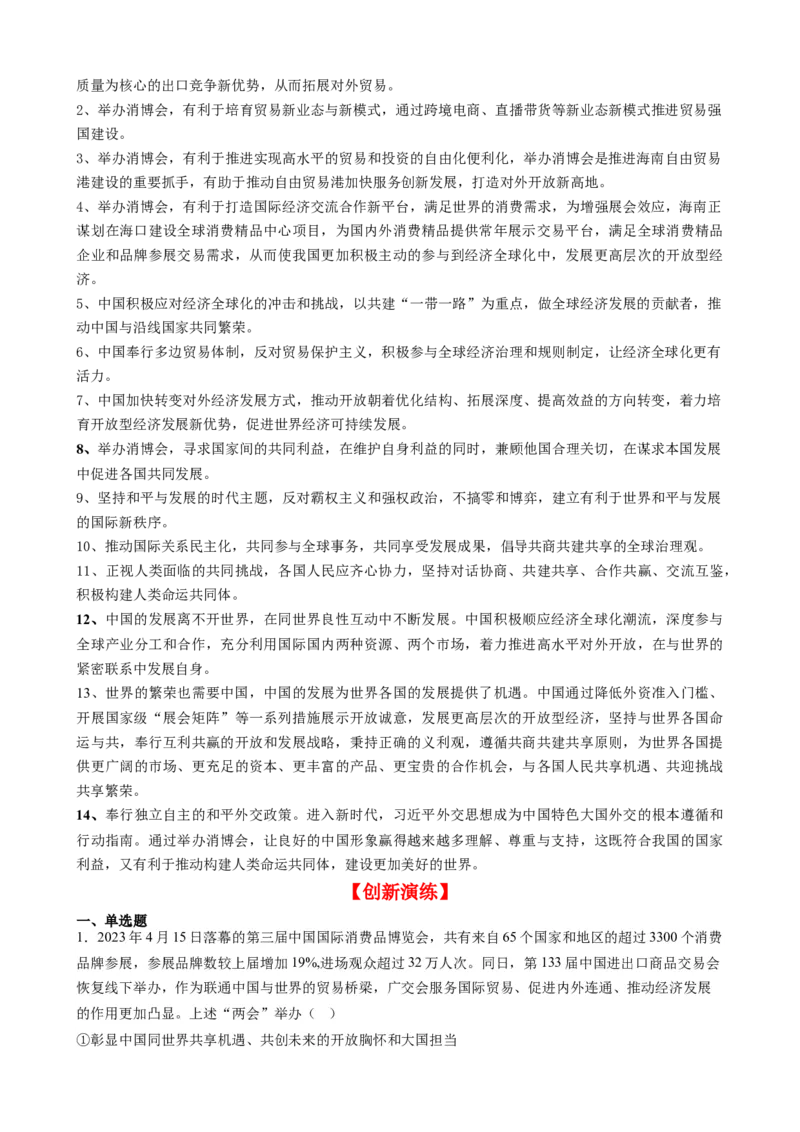 时政热点2+第三届中国国际消费品博览会-每月时政2024届高考政治时政热点专题（热点背景+链接教材+创新演练）（新高考通用）_8.2025政治总复习_2024年新高考资料_2.2024二轮复习