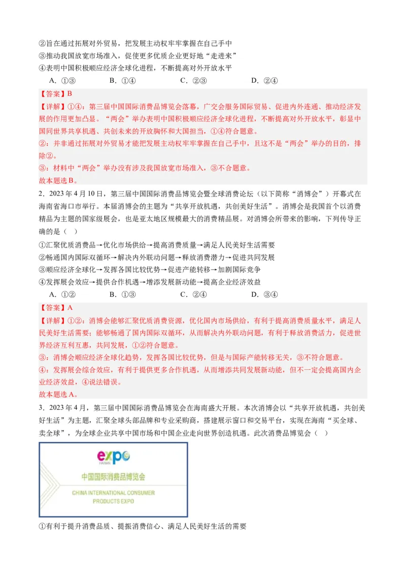 时政热点2+第三届中国国际消费品博览会-每月时政2024届高考政治时政热点专题（热点背景+链接教材+创新演练）（新高考通用）_8.2025政治总复习_2024年新高考资料_2.2024二轮复习