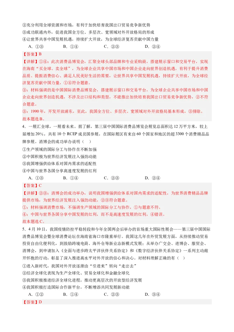 时政热点2+第三届中国国际消费品博览会-每月时政2024届高考政治时政热点专题（热点背景+链接教材+创新演练）（新高考通用）_8.2025政治总复习_2024年新高考资料_2.2024二轮复习