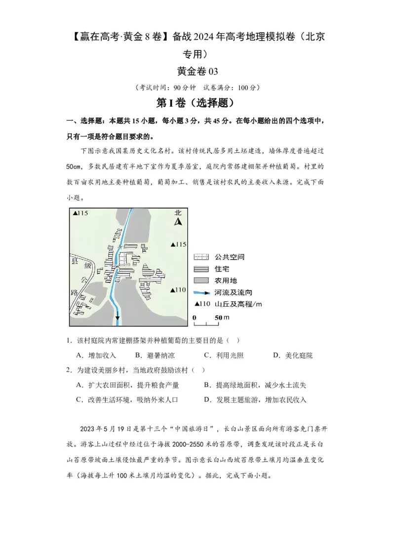 黄金卷03（考试版）-赢在高考&middot;黄金8卷备战2024年高考地理模拟卷（北京专用）_9.2025地理总复习_2024年新高考资料_4.2024高考模拟预测试卷