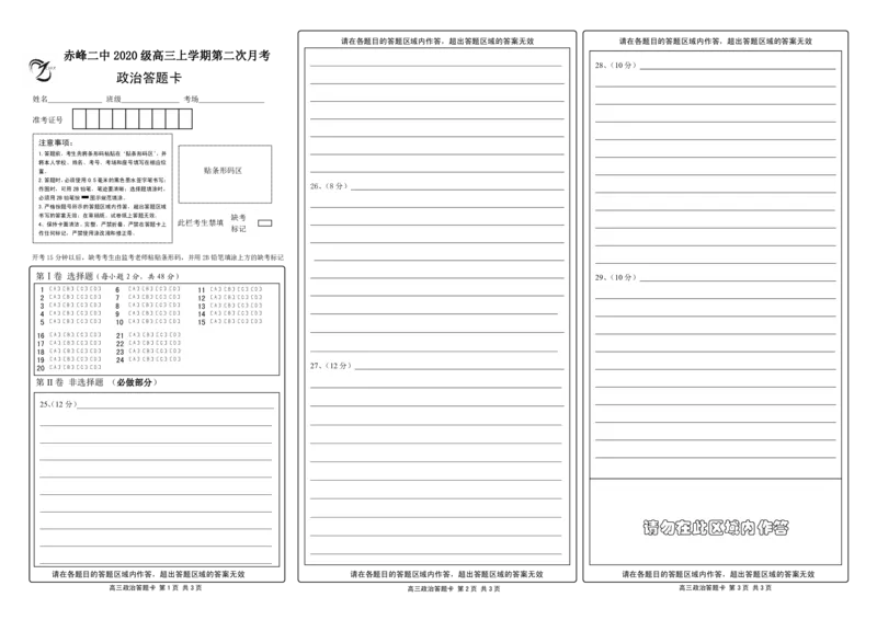 政治答题卡_8.2025政治总复习_政治高考模拟题_老高考_2023年_2023内蒙古赤峰二中高三上学期10月第二次月考政治_2023内蒙古赤峰二中高三上学期10月第二次月考政治