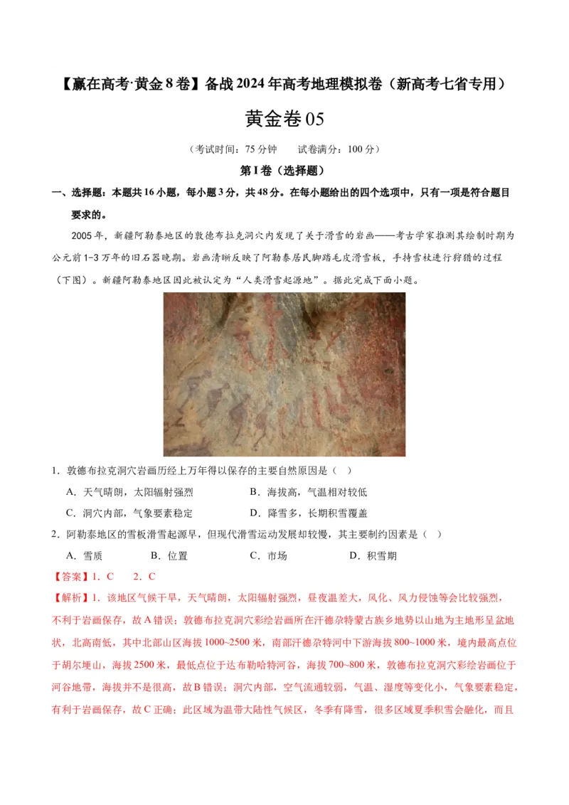 黄金卷05（新高考七省专用）（解析版）-赢在高考&middot;黄金8卷备战2024年高考地理模拟卷（新高考七省专用）_9.2025地理总复习_2024年新高考资料_4.2024高考模拟预测试卷