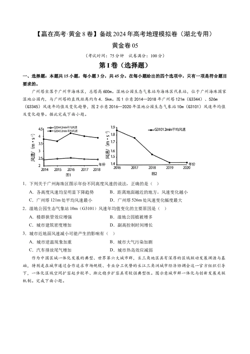 黄金卷05（考试版）-赢在高考&middot;黄金8卷备战2024年高考地理模拟卷（湖北专用）_9.2025地理总复习_2024年新高考资料_4.2024高考模拟预测试卷