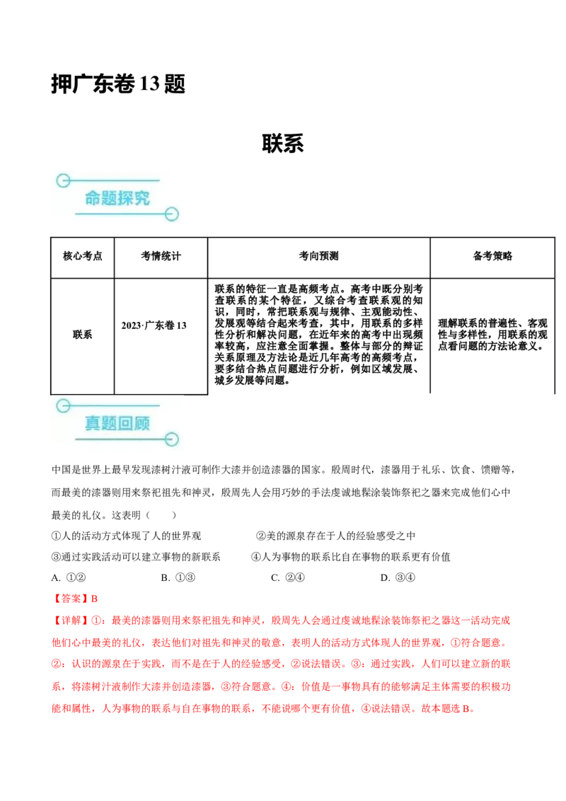 押广东卷第13题联系（解析版）_8.2025政治总复习_2024年新高考资料_5.2024三轮冲刺_备战2024年高考政治临考题号押题（广东专用）323377819