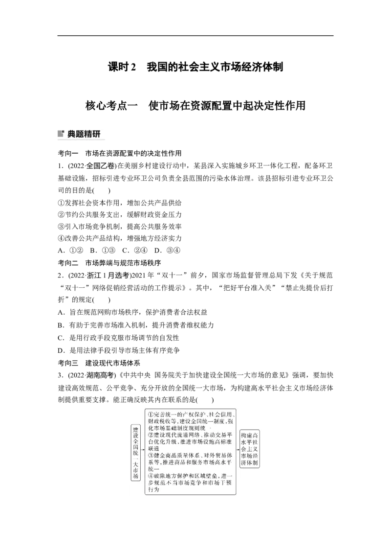 专题2　课时2　我国的社会主义市场经济体制_8.2025政治总复习_2023年新高考资料_二轮复习_2023年高考政治二轮复习讲义+课件（新高考版）_2023年高考政治二轮复习讲义（新高考版）_学生版