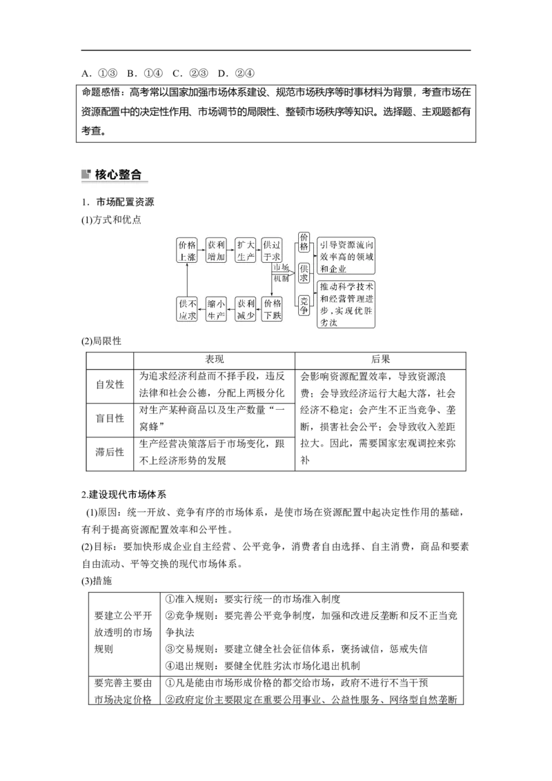 专题2　课时2　我国的社会主义市场经济体制_8.2025政治总复习_2023年新高考资料_二轮复习_2023年高考政治二轮复习讲义+课件（新高考版）_2023年高考政治二轮复习讲义（新高考版）_学生版