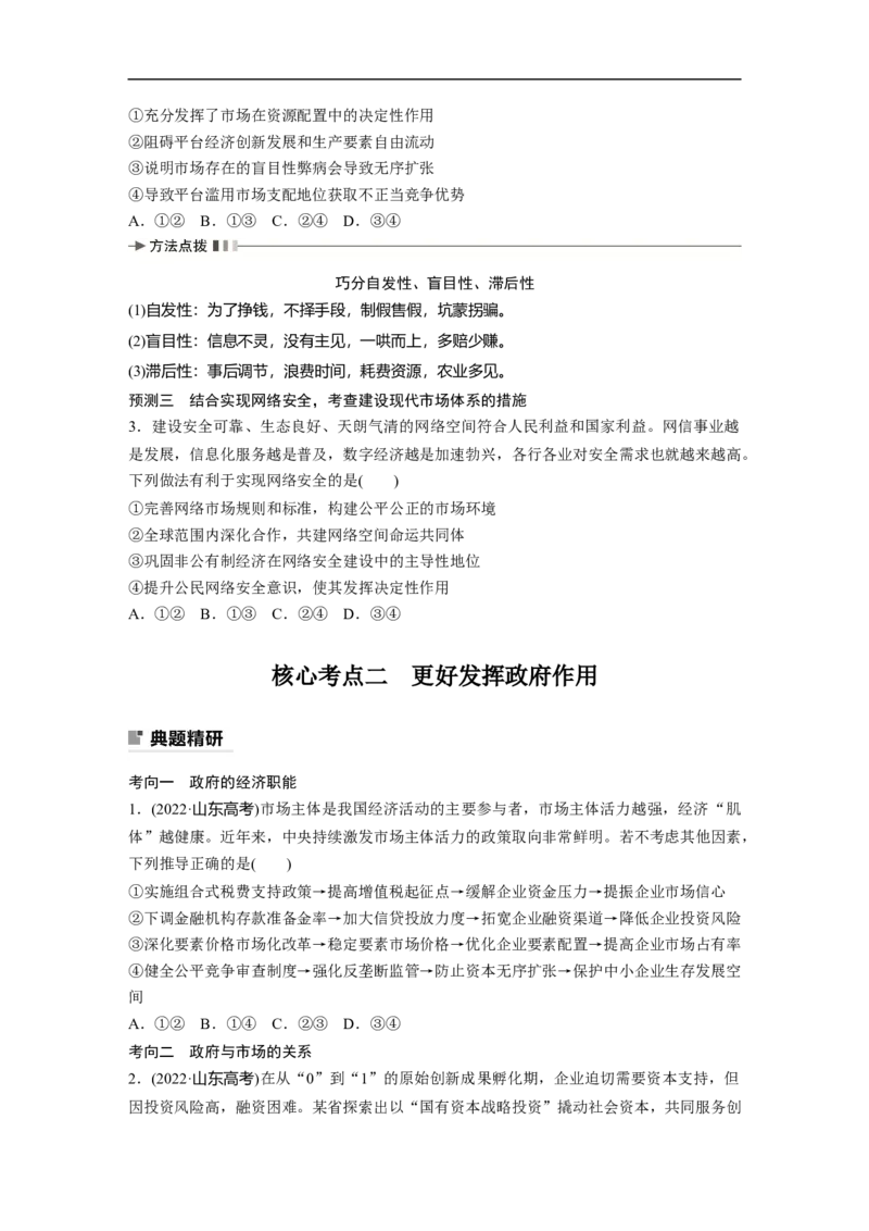 专题2　课时2　我国的社会主义市场经济体制_8.2025政治总复习_2023年新高考资料_二轮复习_2023年高考政治二轮复习讲义+课件（新高考版）_2023年高考政治二轮复习讲义（新高考版）_学生版