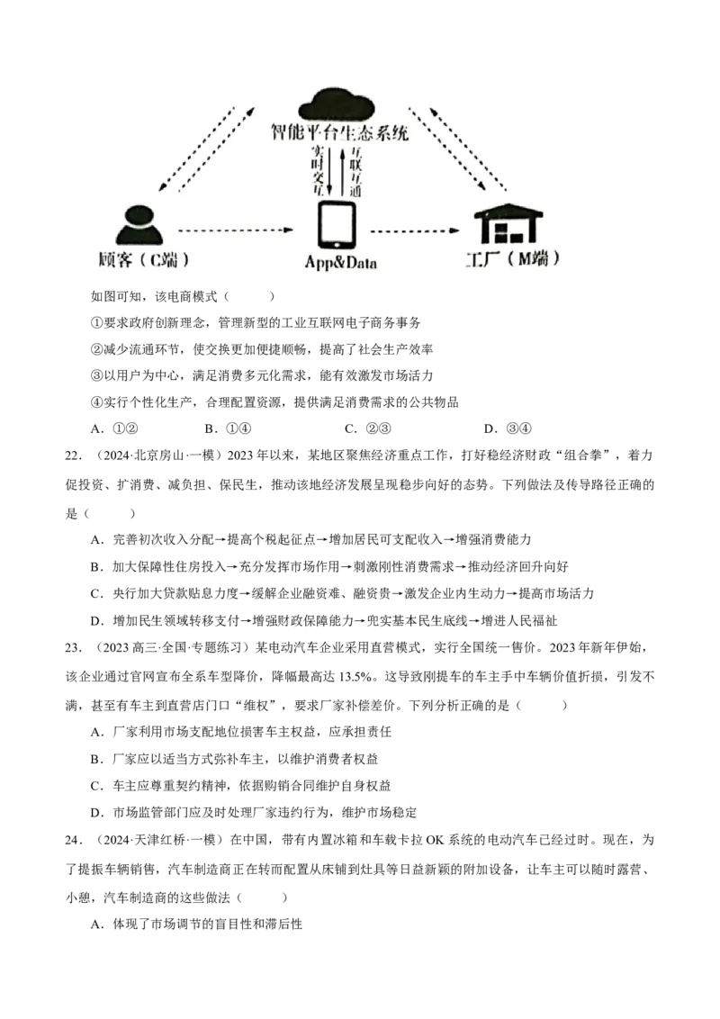 押江苏卷第9题生产资料私有制与经济体制（原卷版）-备战2024年高考政治临考题号押题（江苏卷）_8.2025政治总复习_2024年新高考资料_5.2024三轮冲刺