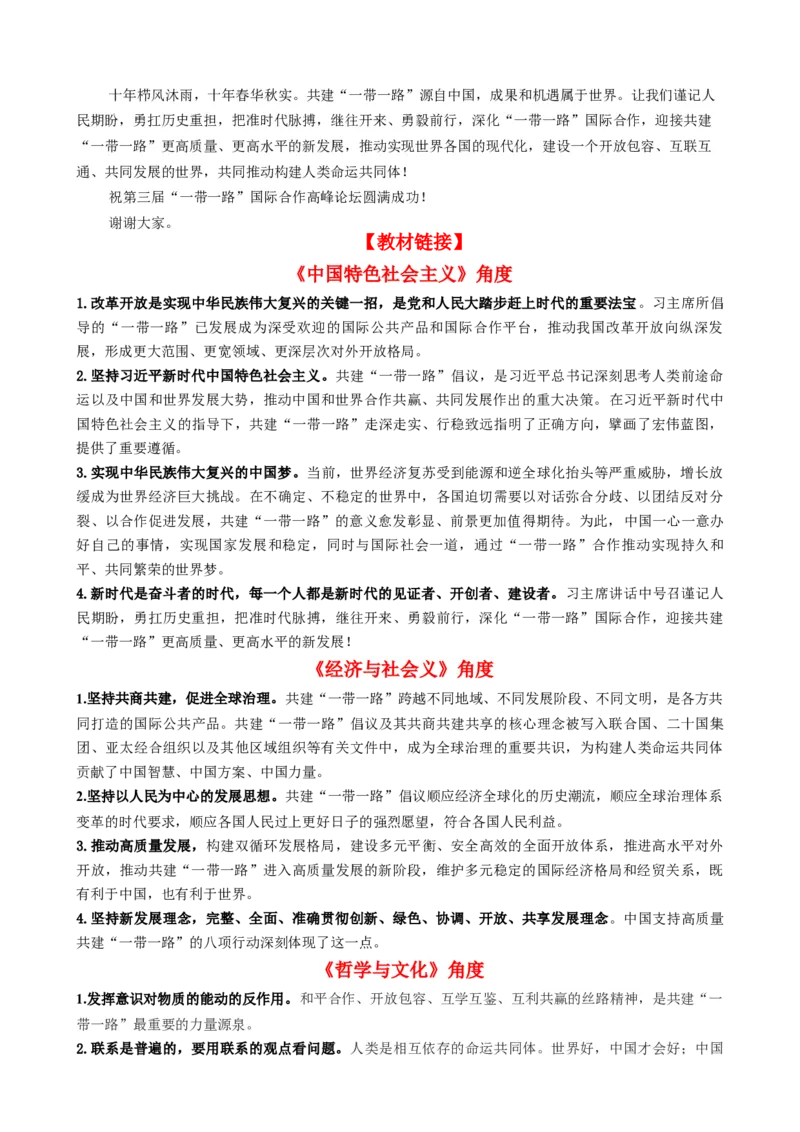 时政热点6第三届一带一路高峰论坛（热点背景+链接教材+创新演练）-每月时政2024届高考政治时政热点专题（新高考通用）_8.2025政治总复习_2024年新高考资料_2.2024二轮复习