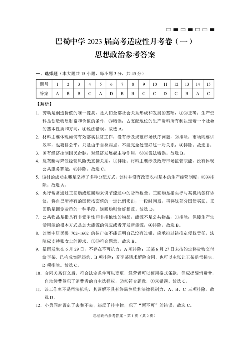 巴蜀中学2023届高考适应性月考卷（一）政治-答案_8.2025政治总复习_2023年新高考资料_3政治高考模拟题_新高考_重庆市巴蜀中学2023届高考适应性月考卷（一）政治试卷+PDF版含答案