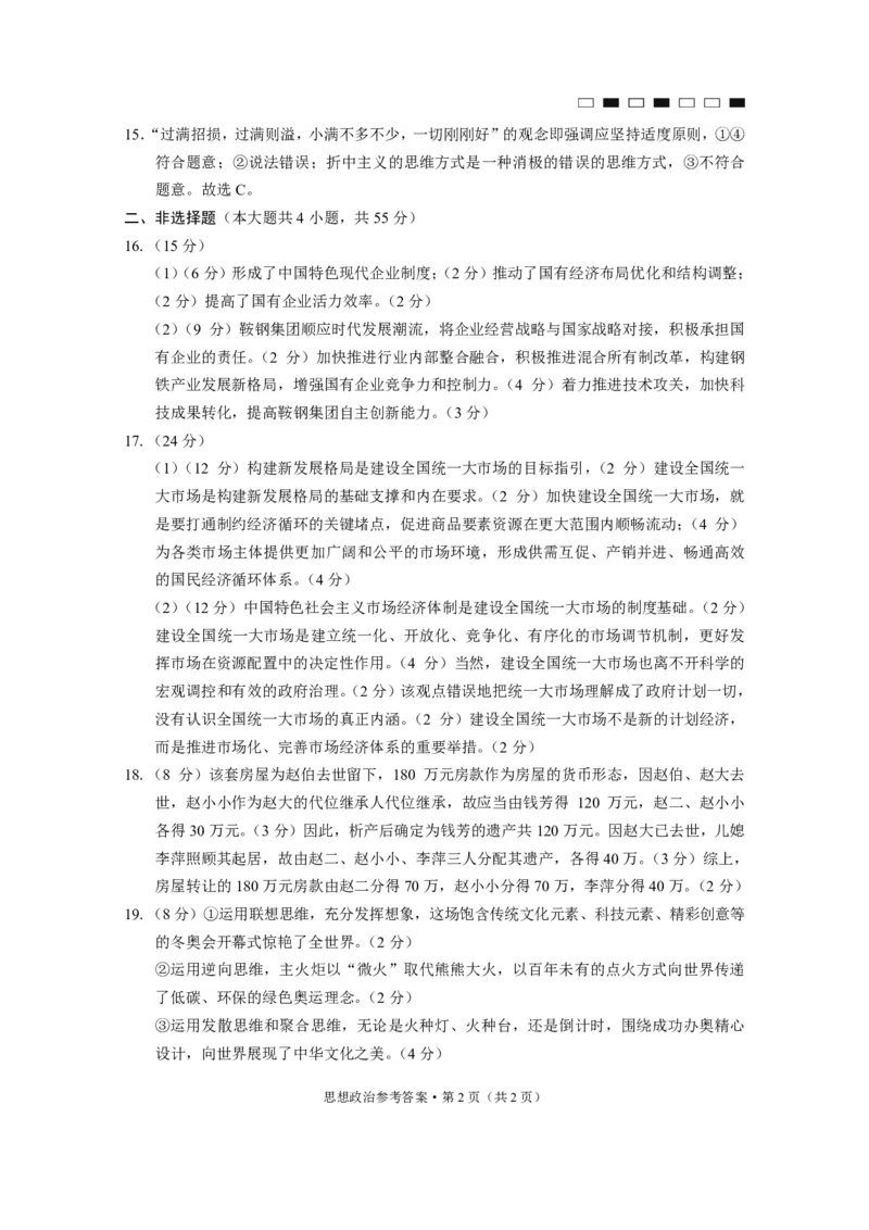巴蜀中学2023届高考适应性月考卷（一）政治-答案_8.2025政治总复习_2023年新高考资料_3政治高考模拟题_新高考_重庆市巴蜀中学2023届高考适应性月考卷（一）政治试卷+PDF版含答案