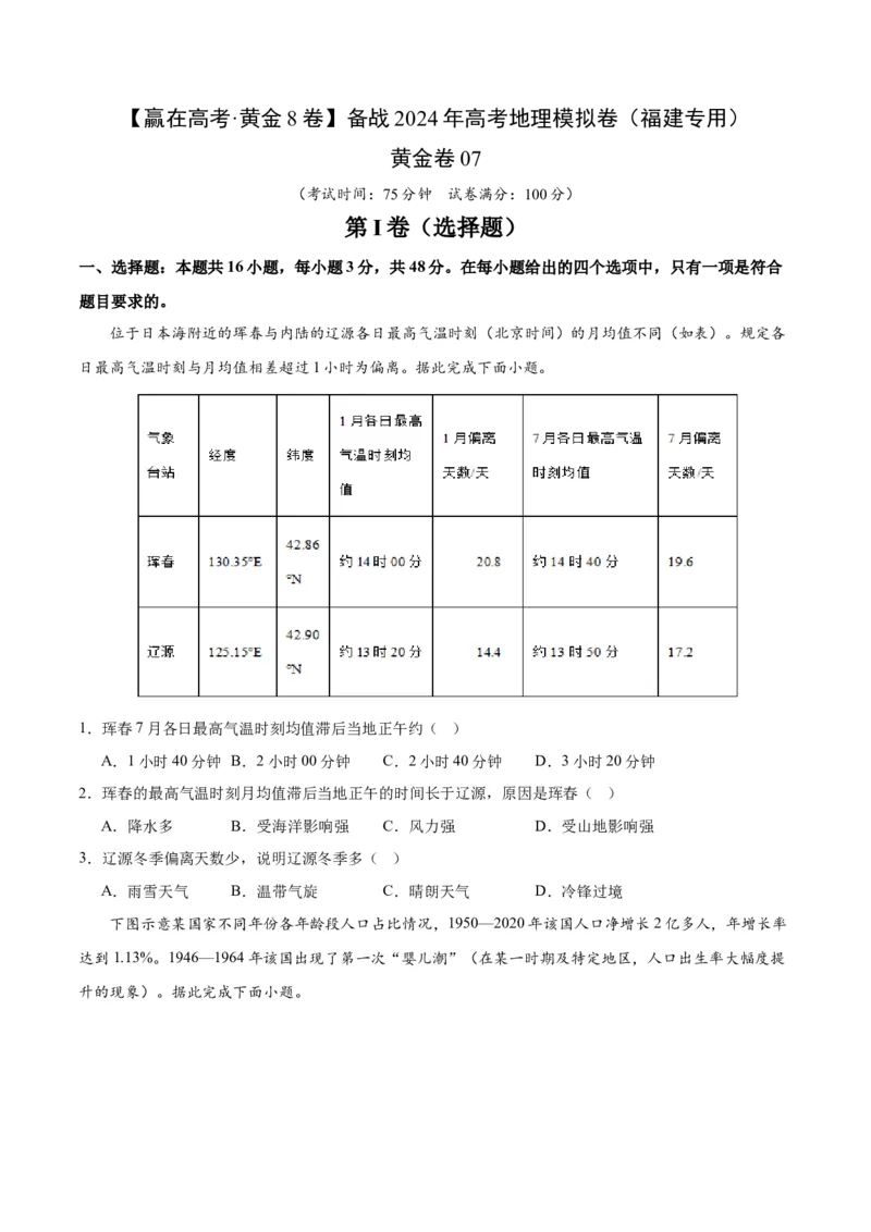 黄金卷07（考试版）-赢在高考黄金8卷备战2024年高考地理模拟卷（福建专用）_9.2025地理总复习_2024年新高考资料_4.2024高考模拟预测试卷