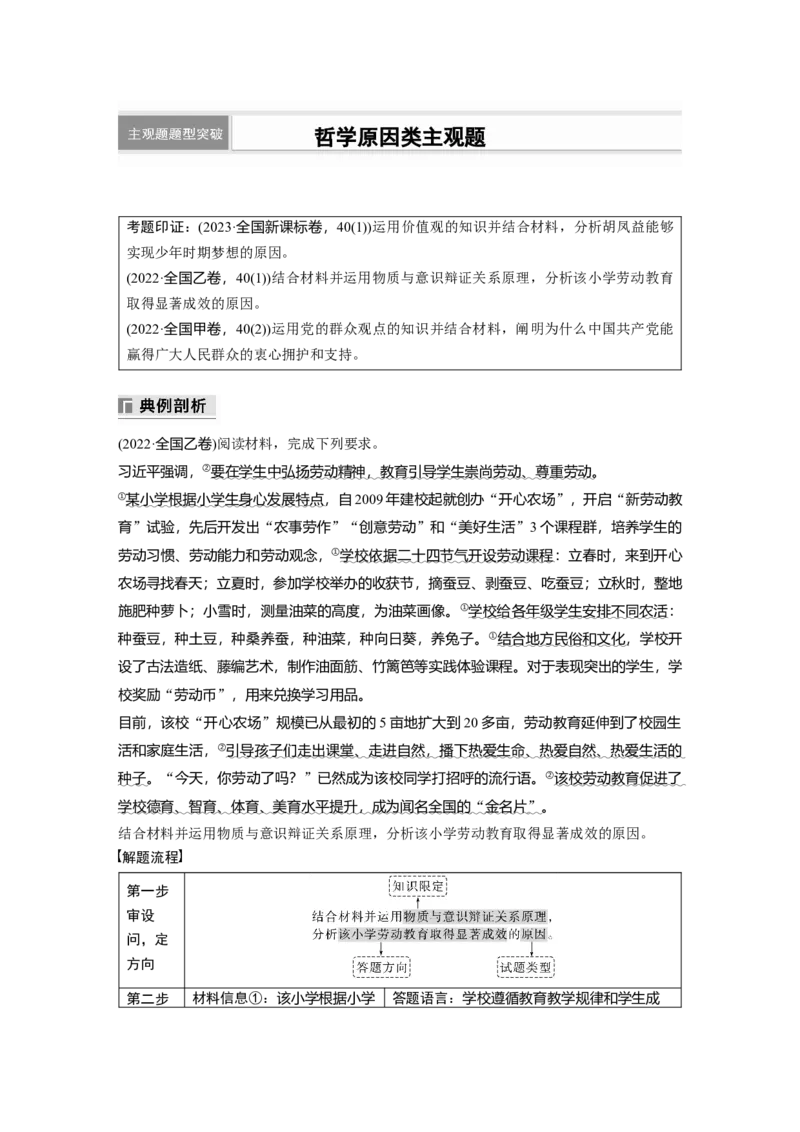 专题八　主观题题型突破　哲学原因类主观题_8.2025政治总复习_2025年新高考资料_二轮复习_word+ppt2025年高考政治BBG二轮_步步高二轮政治（新教材）Word讲义
