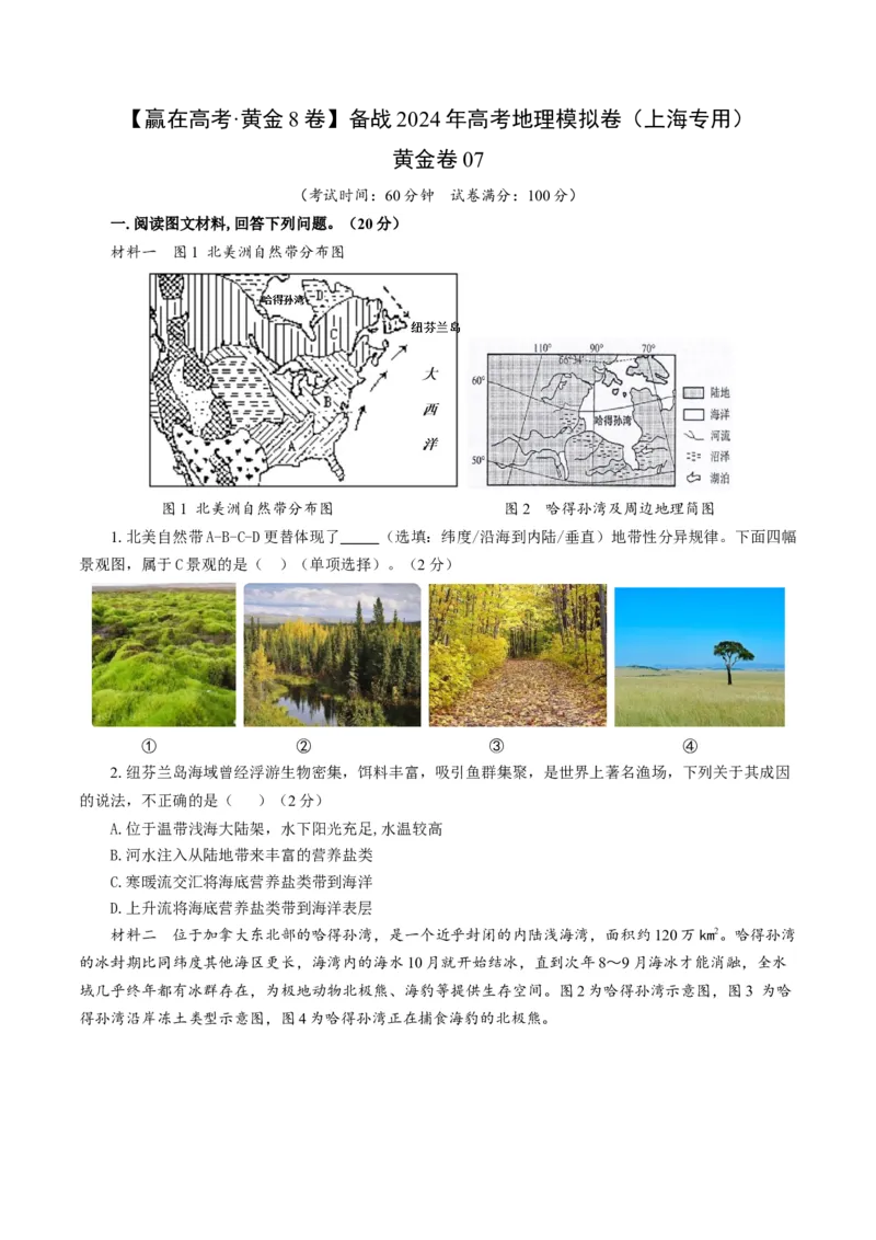 黄金卷07（考试版）-赢在高考&middot;黄金8卷备战2024年高考地理模拟卷（上海专用）_9.2025地理总复习_2024年新高考资料_4.2024高考模拟预测试卷