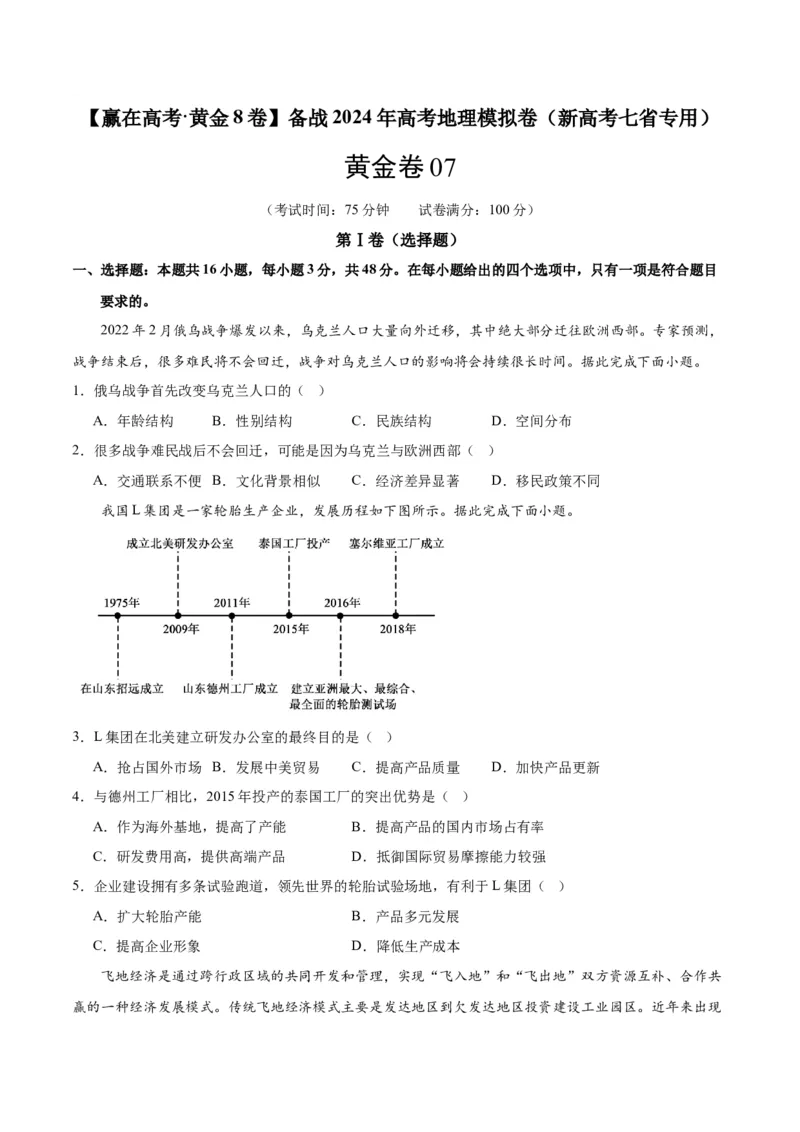 黄金卷07（新高考七省专用）（试卷版）-赢在高考&middot;黄金8卷备战2024年高考地理模拟卷（新高考七省专用）_9.2025地理总复习_2024年新高考资料_4.2024高考模拟预测试卷