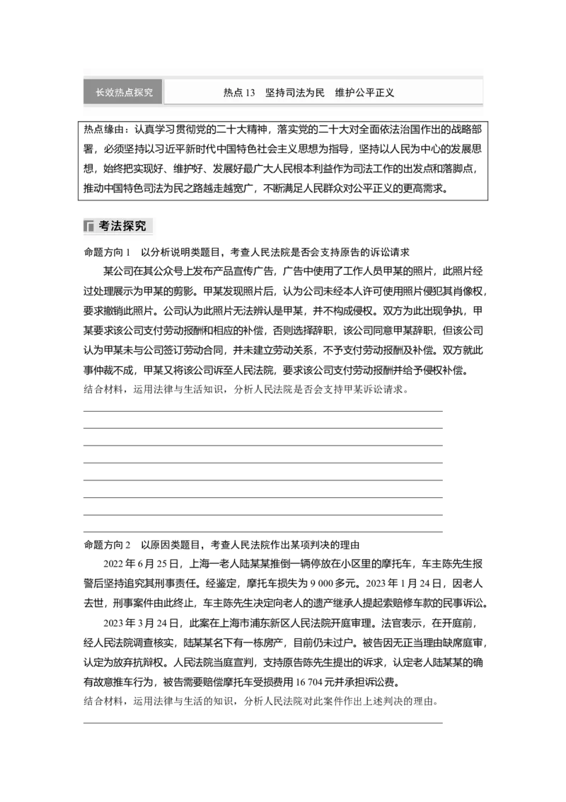 专题十三　长效热点探究　热点13　坚持司法为民　维护公平正义_8.2025政治总复习_2025年新高考资料_二轮复习_word+ppt2025年高考政治BBG二轮_学生用书Word版全书_学生用书Word版文档