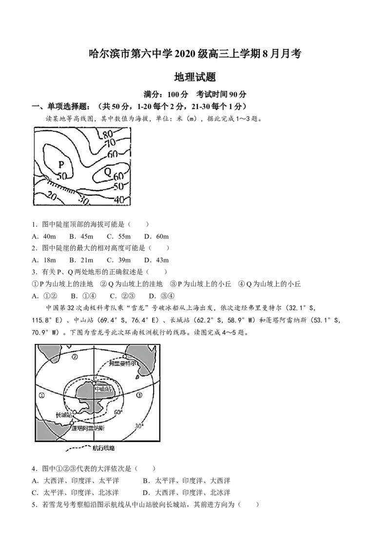 黑龙江省哈尔滨市第六中学2023届高三上学期8月月考地理含答案_9.2025地理总复习_地理高考模拟题_老高考_2023年
