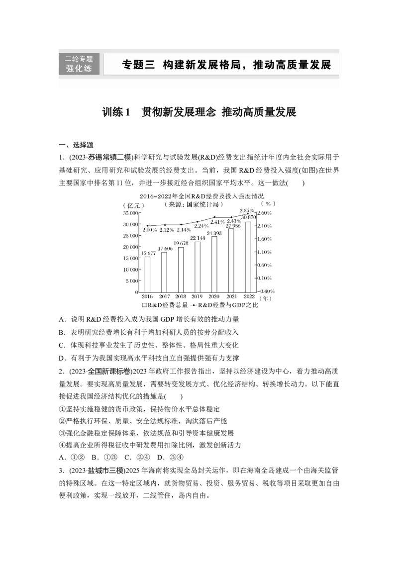 专题三　训练1　贯彻新发展理念推动高质量发展_8.2025政治总复习_2025年新高考资料_二轮复习_word+ppt2025年高考政治BBG二轮_学生用书Word版全书_学生用书Word版文档_二轮专题强化练