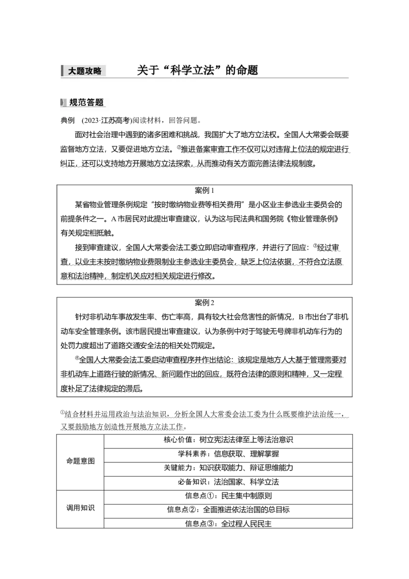 必修3第十六课　大题攻略　关于&ldquo;科学立法&rdquo;的命题_8.2025政治总复习_2025年新高考资料_一轮复习_2025政治大一轮复习讲义+课件（完结）_配套Word文档必修2、必修3