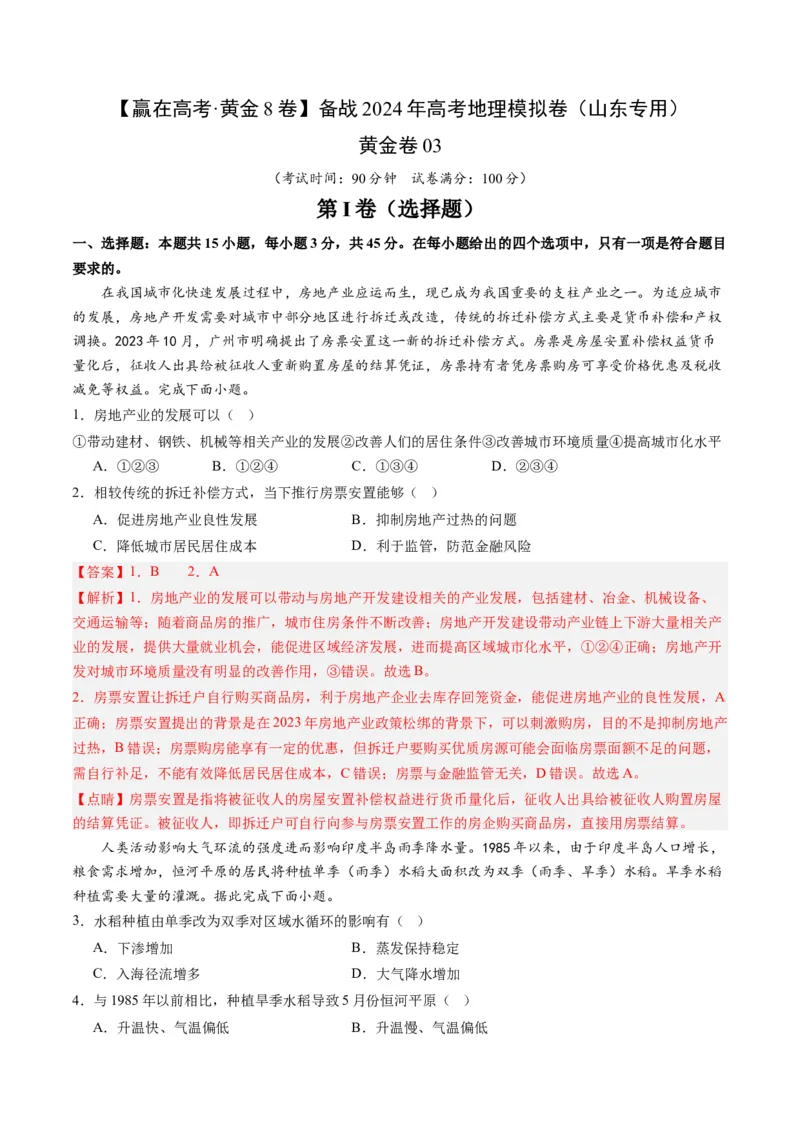 黄金卷03（解析版）-赢在高考&middot;黄金8卷备战2024年高考地理模拟卷（山东专用）_9.2025地理总复习_2024年新高考资料_4.2024高考模拟预测试卷
