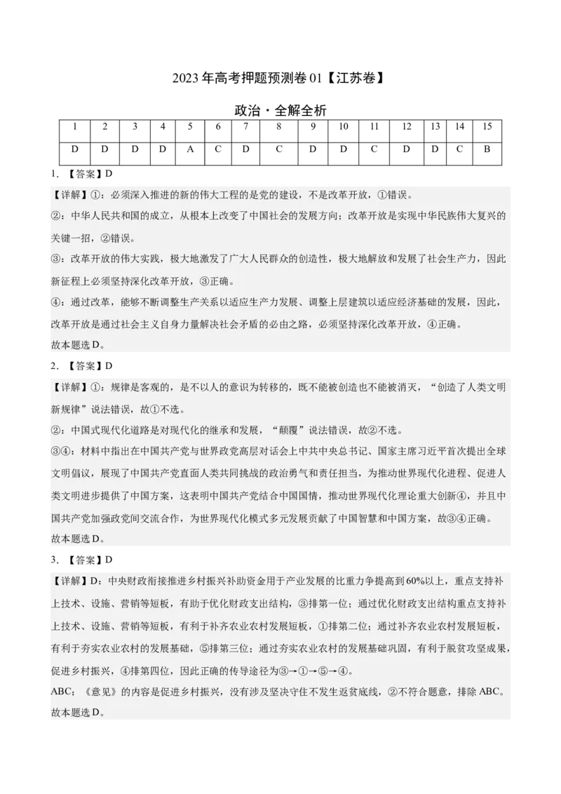 政治-2023年高考押题预测卷01（江苏卷）（全解全析）_8.2025政治总复习_2023年新高考资料_42023年高考政治押题预测卷