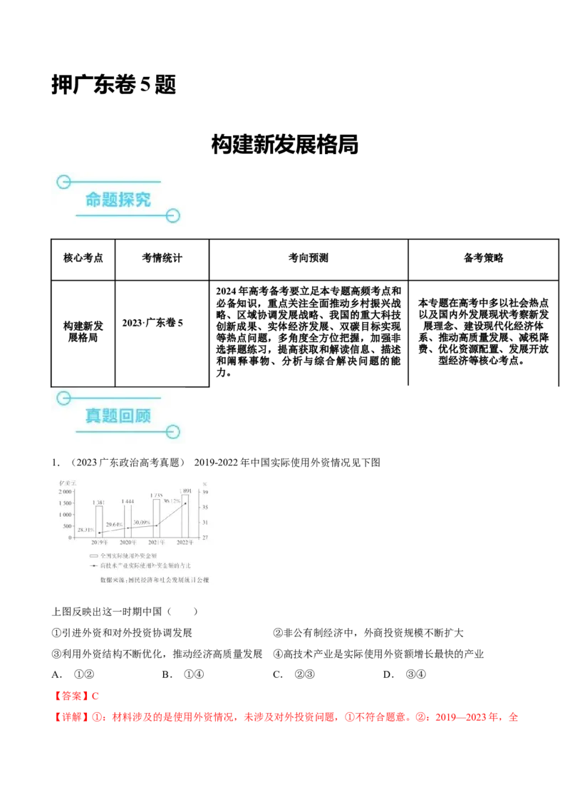 押广东卷第5题构建新发展格局（解析版）_8.2025政治总复习_2024年新高考资料_5.2024三轮冲刺_备战2024年高考政治临考题号押题（广东专用）323377819
