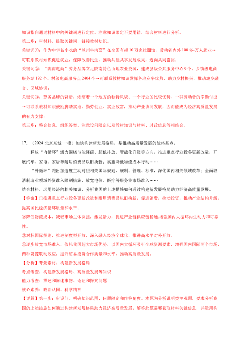 押广东卷第5题构建新发展格局（解析版）_8.2025政治总复习_2024年新高考资料_5.2024三轮冲刺_备战2024年高考政治临考题号押题（广东专用）323377819