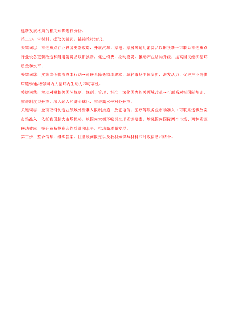 押广东卷第5题构建新发展格局（解析版）_8.2025政治总复习_2024年新高考资料_5.2024三轮冲刺_备战2024年高考政治临考题号押题（广东专用）323377819