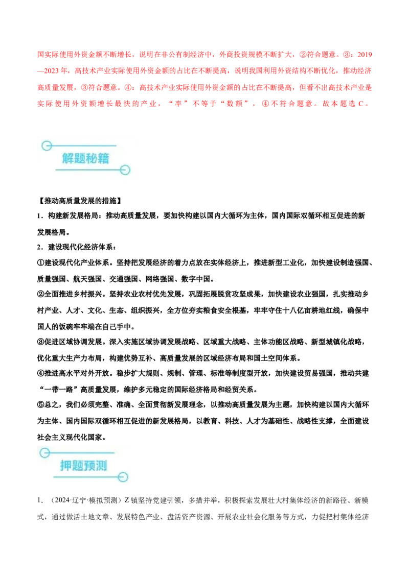 押广东卷第5题构建新发展格局（解析版）_8.2025政治总复习_2024年新高考资料_5.2024三轮冲刺_备战2024年高考政治临考题号押题（广东专用）323377819