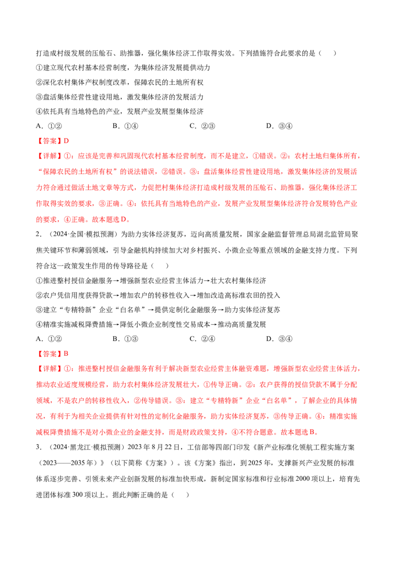 押广东卷第5题构建新发展格局（解析版）_8.2025政治总复习_2024年新高考资料_5.2024三轮冲刺_备战2024年高考政治临考题号押题（广东专用）323377819