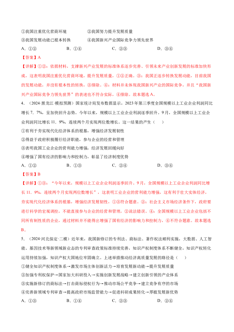 押广东卷第5题构建新发展格局（解析版）_8.2025政治总复习_2024年新高考资料_5.2024三轮冲刺_备战2024年高考政治临考题号押题（广东专用）323377819