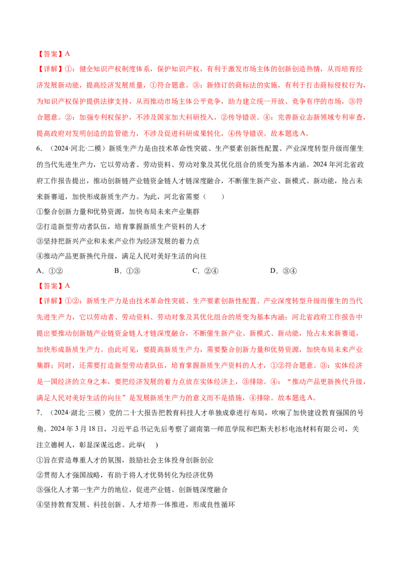 押广东卷第5题构建新发展格局（解析版）_8.2025政治总复习_2024年新高考资料_5.2024三轮冲刺_备战2024年高考政治临考题号押题（广东专用）323377819
