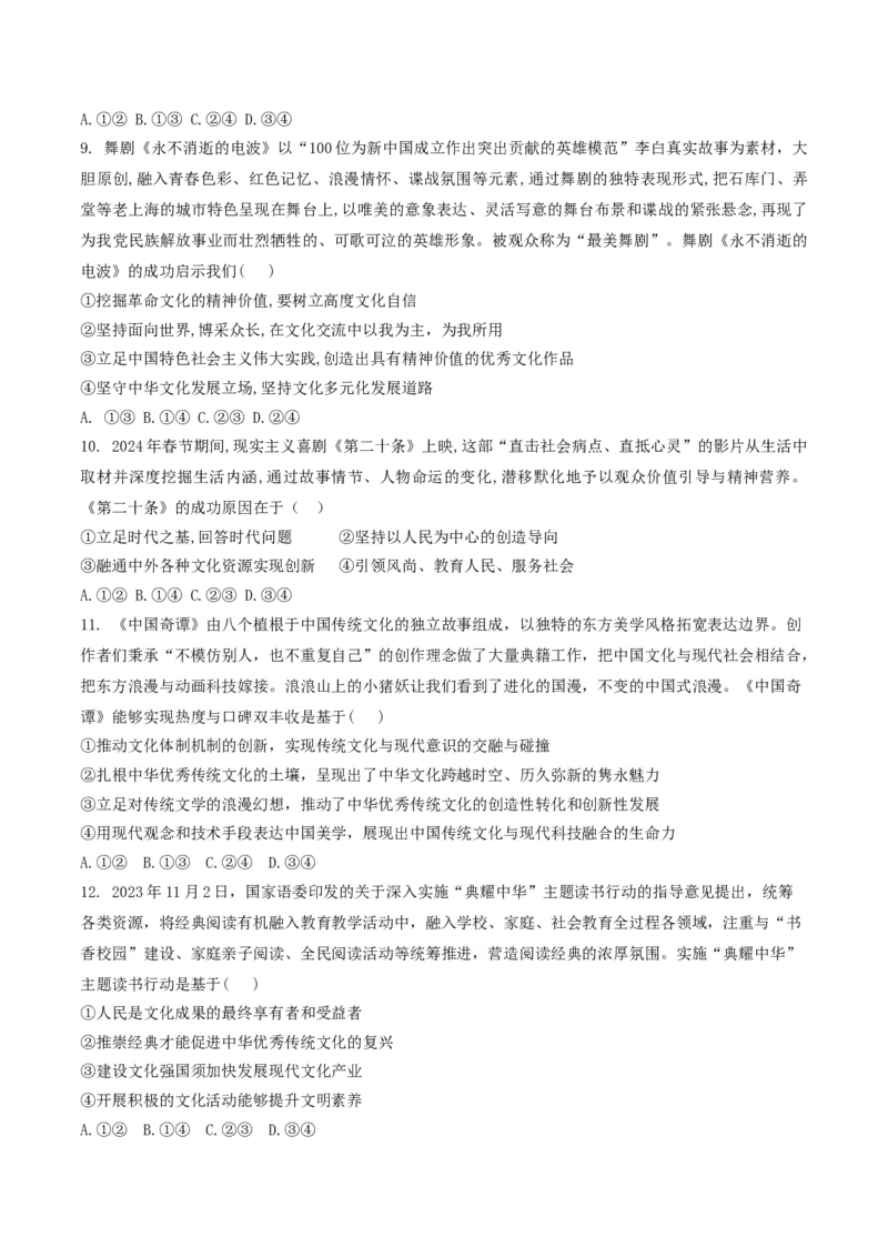 押第10题文化部分（原卷版）_8.2025政治总复习_2024年新高考资料_5.2024三轮冲刺_备战2024年高考政治临考题号押题（辽宁、黑龙江、吉林专用）323375917
