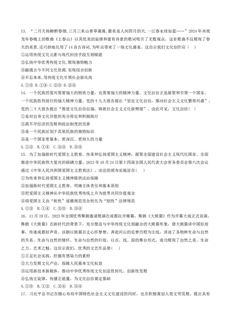 押第10题文化部分（原卷版）_8.2025政治总复习_2024年新高考资料_5.2024三轮冲刺_备战2024年高考政治临考题号押题（辽宁、黑龙江、吉林专用）323375917