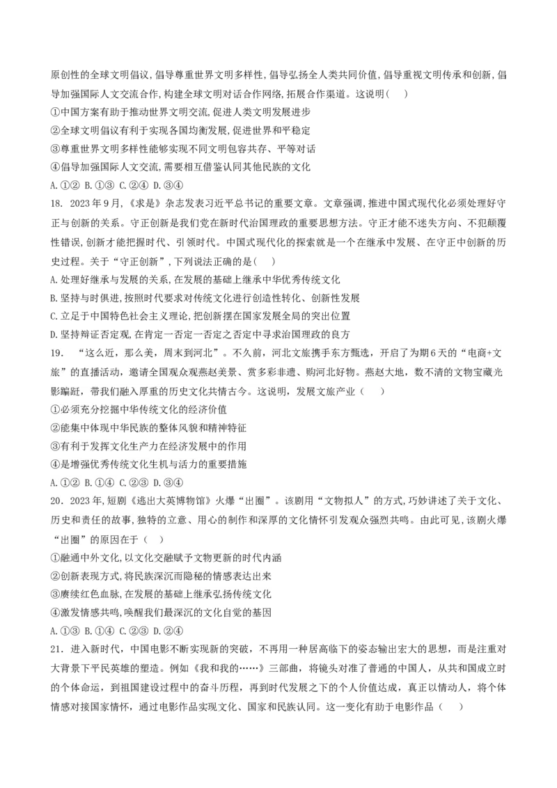 押第10题文化部分（原卷版）_8.2025政治总复习_2024年新高考资料_5.2024三轮冲刺_备战2024年高考政治临考题号押题（辽宁、黑龙江、吉林专用）323375917