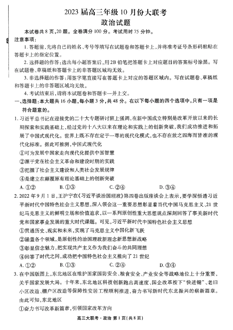 广东省2022-2023学年高三上学期10月大联考政治试题_8.2025政治总复习_2023年新高考资料_3政治高考模拟题_新高考_2023广东（衡水金卷）高三10月大联考10.26-27政治
