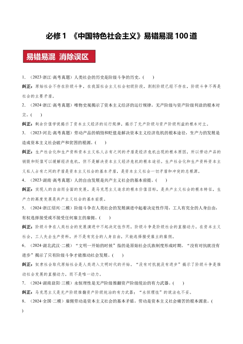 必修1+中国特色社会主义（易混易错100题）-2024年高考政治冲刺最后100题易混易错题_8.2025政治总复习_2024年新高考资料_5.2024三轮冲刺_2024年高考政治冲刺最后100题易混易错题