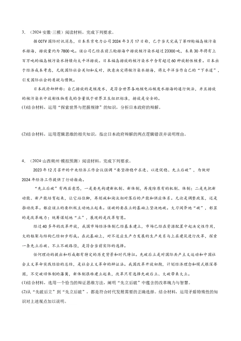 押江苏卷第20题哲学与文化逻辑与思维（原卷版）-备战2024年高考政治临考题号押题（江苏卷）_8.2025政治总复习_2024年新高考资料_5.2024三轮冲刺